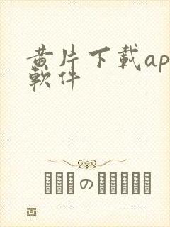 黄片下载app软件封面