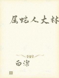 属蛇人大林木命