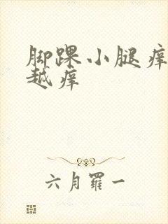 脚踝小腿痒越抓越痒