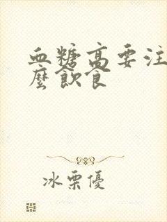 血糖高要注意什么饮食