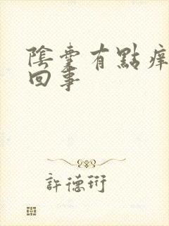 阴囊有点痒怎么回事