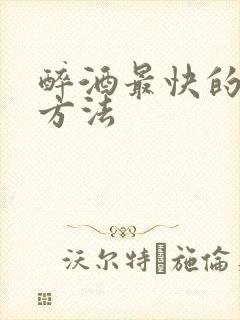 醉酒最快的醒酒方法封面