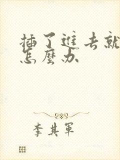 插了进去就想射怎么办