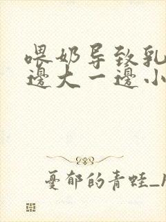 喂奶导致乳房一边大一边小怎么办封面