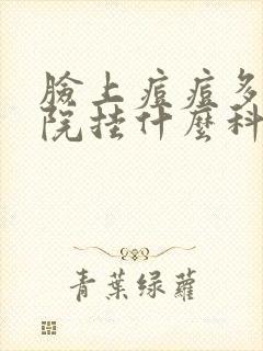 脸上痘痘多去医院挂什么科