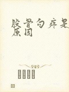 股骨勾疼是什么原因