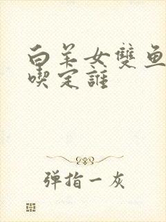 白羊女双鱼男谁吃定谁