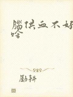 脑供血不好吃点啥