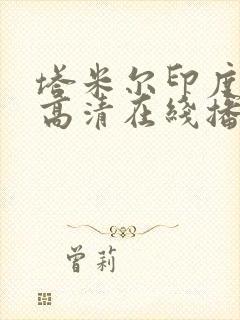 塔米尔印度电影高清在线播放