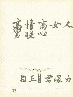高情商女人安慰男暖心