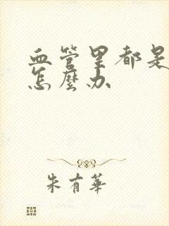 血管里都是斑块怎么办