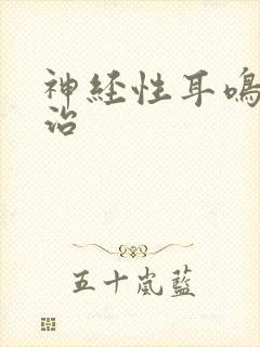 神经性耳鸣不好治封面