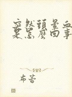 突然头晕血压高是怎么回事儿