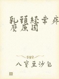 乳头经常疼痛什么原因封面