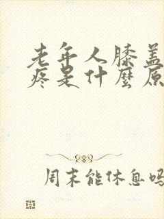 老年人膝盖内侧疼是什么原因封面