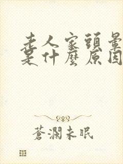 老人家头晕呕吐是什么原因封面