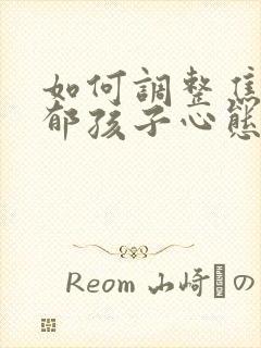 如何调整焦虑抑郁孩子心态