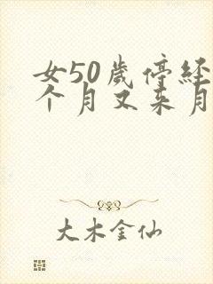 女50岁停经9个月又来月经怎么回事