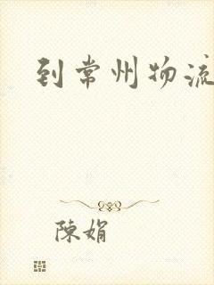 到常州物流专线封面