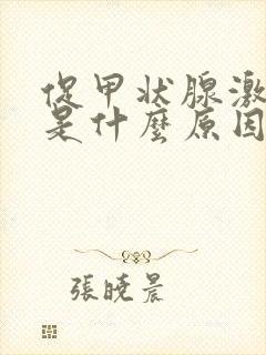 促甲状腺激素低是什么原因造成的