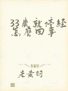 33岁就停经了怎么回事