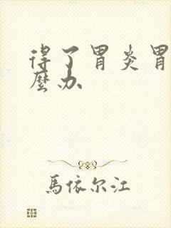 得了胃炎胃痛怎么办