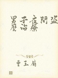 男子夜间盗汗怎么治疗