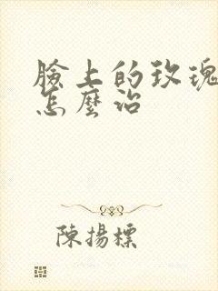 脸上的玫瑰痤疮怎么治