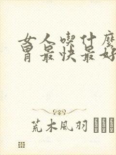 女人吃什么补脾胃最快最好