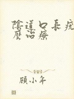 阴道口长疣体怎么治疗