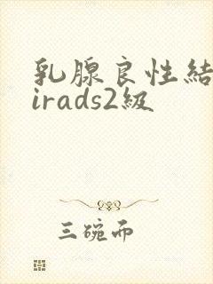 乳腺良性结节birads2级封面