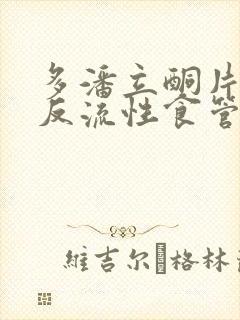 多潘立酮片治疗反流性食管炎