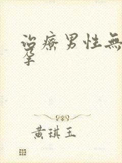 治疗男性无精不孕封面