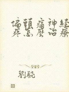 偏头痛神经性头疼怎么治疗