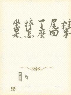 坐摔了尾椎骨疼是怎么回事