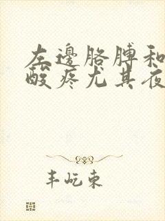 左边胳膊和肩膀酸疼尤其夜里睡觉特别疼封面