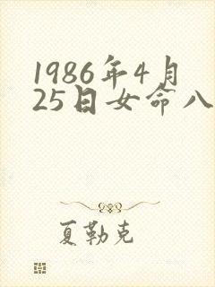1986年4月25日女命八字