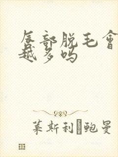 唇部脱毛会越脱越多吗