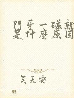 门牙一碰就出血是什么原因