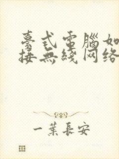 台式电脑如何连接无线网络