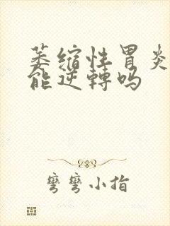 萎缩性胃炎c2能逆转吗