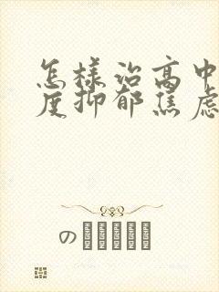 怎样治高中生中度抑郁焦虑