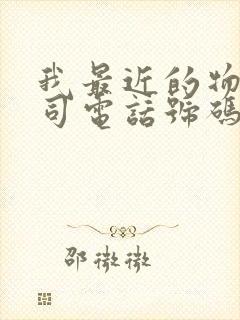 我最近的物流公司电话号码是多少