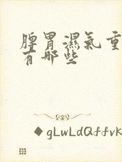 脾胃湿气重症状有哪些