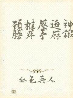 颈椎压迫神经肩膀疼手麻锻炼操