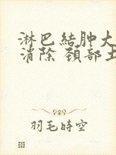 淋巴结肿大怎么消除 颈部土方法封面