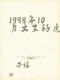1998年10月出生的虎命运怎样?