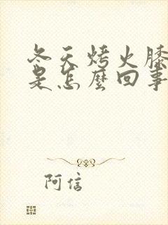 冬天烤火膝盖疼是怎么回事封面