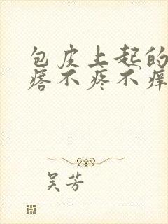 包皮上起的小疙瘩不疼不痒封面