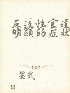 反流性食道炎最明显的症状有哪些